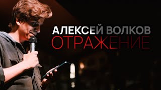 STANDUP ОТРАЖЕНИЕ/АЛЕКСЕЙ ВОЛКОВ                                     #стендап #стендап2024