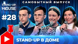 Stand-up в Доме #28 | Самобытный выпуск. Бильжо, Падыганов, Жоголева, Бойко.