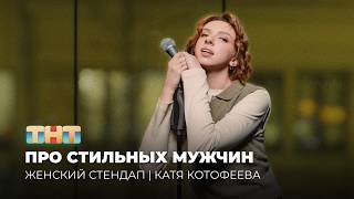 Катя Котофеева | Выступление на шоу «Женский Стендап» | 7 сезон 2 серия