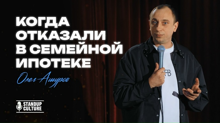 Стендап |  Когда отказали в семейной ипотеке | Олег Ашуров