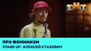 Алексей Стахович про феминизм