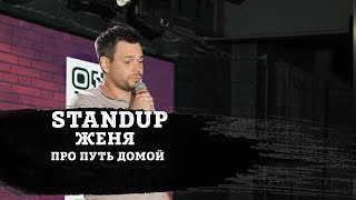 ЖЕНЯ | ПРО ПУТЬ ДОМОЙ | STAND-UP KIROV | Стендап в Кирове