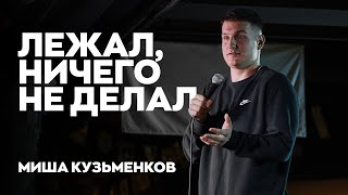 Миша Кузьменков — ЛЕЖАЛ, НИЧЕГО НЕ ДЕЛАЛ | Stand-Up