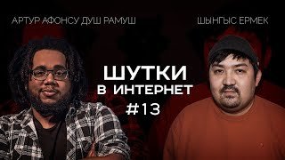 Шынгыс Ермек и Артур Афонсу Душ Рамуш | Шутки в Интернет. StandUp PATRIKI