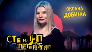 Стендап Петербург: Оксана Добижа | Начала восхищаться лесбиянками