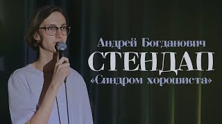 СТЕНДАП 2024 | АНДРЕЙ БОГДАНОВИЧ