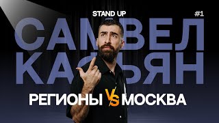 Самвел Кафьян - РЕГИОНЫ ПРОТИВ МОСКВЫ | Стендап #1