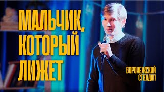 Павел Коробкин — Мальчик, который лижет | стендап