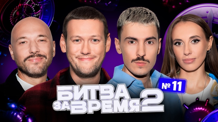 Битва за время 2 | 11 выпуск | ШАСТУН х СКЛАДЧИКОВА х МАРКОНИ х ВАШ
