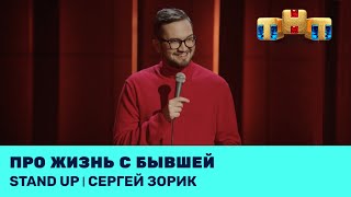 Сергей Зорик про жизнь с бывшей