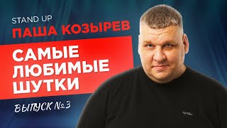 Стендап. КАПСУЛЬНЫЕ ОТЕЛИ И ЧАЙ | Паша Козырев - Самые любимые шутки. Выпуск 3