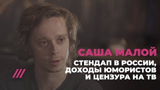 Саша Малой — стендап в России, доходы юмористов и цензура на ТВ