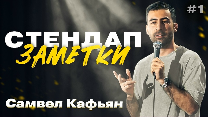 Самвел Кафьян - акцент, таро, женитьба | Стендап Заметки #1