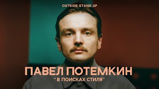 Павел Потемкин «В ПОИСКАХ СТИЛЯ» | OUTSIDE STAND UP