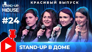 Stand-up в Доме #24 | Красивый выпуск. Рика, Татьяна Ракова, Алёна Анисимова, Анастасия Дровецкая