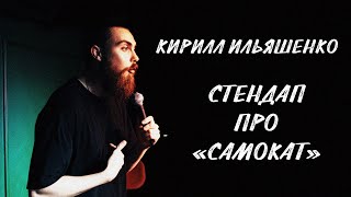 «Они что из «Барби»?!» | Стендап про доставку «Самокат» | Кирилл Ильяшенко