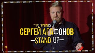 Stand Up 2022 Edwin Group | Сергей Агафонов  — про прививку.