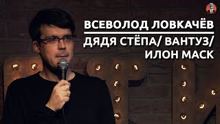 Всеволод Ловкачёв - Дядя Стёпа/ Илон Маск/ Вантуз  [СК #5]