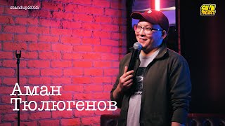 Аман Тюлюгенов - про совместный ремонт, травмы и тренировки | Stand Up 2022 | SUNProjectKZ