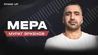 Мурат Эркенов. Мера |  StandUp PATRIKI