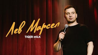 Лев Марсел «TIGER MILK» | OUTSIDE STAND UP