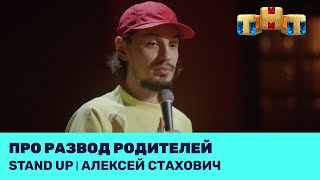 Алексей Стахович про развод родителей