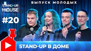 Stand-up в Доме #20 | Выпуск молодых. Никита Ершов, Полина Мишутушкина, Олег Воронков, Артем Киндт