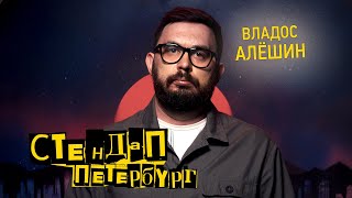 Стендап Петербург: Владос Алёшин