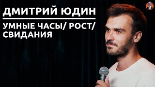 Дмитрий Юдин - умные часы/ рост/ свидания [СК#26]