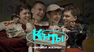 КЕНТЫ #6 Гаврилов, Свирский, Дубровский, Береснев (вечная жизнь)