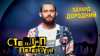 Стендап Петербург: Эдуард Дородний | Рыбка никогда не будет кричать тебе