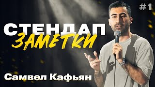 Самвел Кафьян - акцент, таро, женитьба | Стендап Заметки #1
