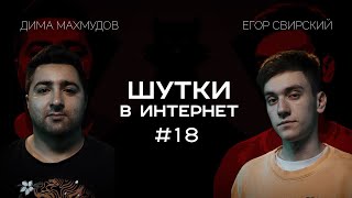 Егор Свирский и Дима Махмудов. Шутки в Интернет | StandUp PATRIKI