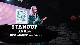 САША | ПРО ПАРНЯ И РАБОТУ | STAND-UP KIROV | Стендап в Кирове