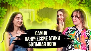 ЕСТЬ ТЕМА 2 [Динара Курбанова]. САУНА / ПАНИЧЕСКИЕ АТАКИ / БОЛЬШАЯ ПОПА