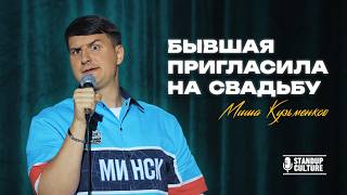 Миша Кузьменков — Бывшая пригласила на свадьбу | Стендап 2026