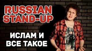 RUSSIAN STAND-UP: Ислам и всё такое