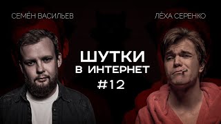 Семён Васильев и Лёха Серенко | Шутки в Интернет. StandUp PATRIKI