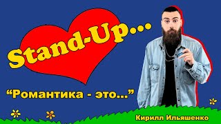 ЧТО ТАКОЕ РОМАНТИКА? | стендап об авиации, свиданиях и влюбленности | Кирилл Ильяшенко