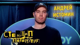 Стендап Петербург: Андрей Истомин | Дети нормальные. Мамаши тупые