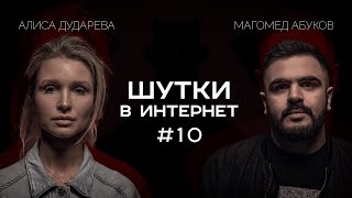 Алиса Дударева и Магомед Абуков | Шутки в Интернет. StandUp PATRIKI