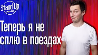 Никита Шестаков - Стэндап про беженцев, поезда и свидания