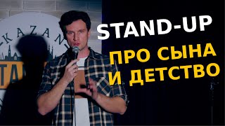 СТЕНДАП про детей и детство | Макс Маленко