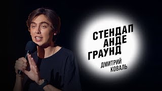 Стендап. Дмитрий Коваль – женская ревность, панические атаки и инцидент с полотенцем