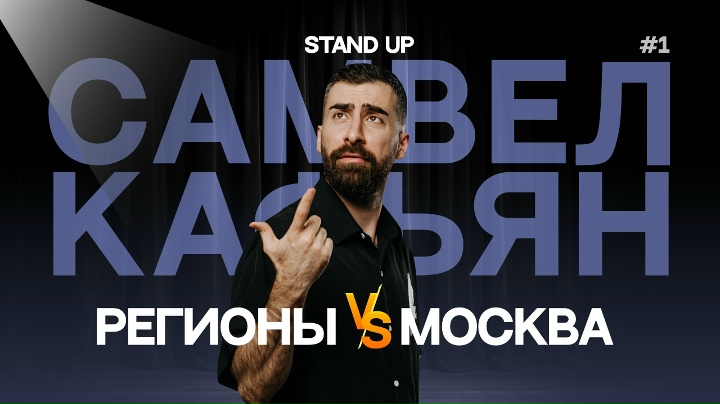 Самвел Кафьян - РЕГИОНЫ ПРОТИВ МОСКВЫ | Стендап #1