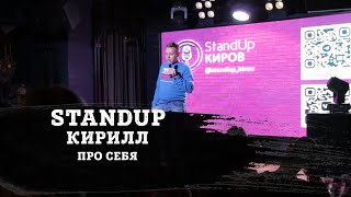 КИРИЛЛ | ПРО СЕБЯ | STAND-UP KIROV | Стендап в Кирове