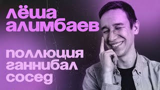 СТЕНДАП — Поллюция, сосед и ганнибал — Лёша Алимбаев