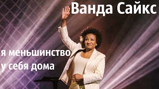 Ванда Сайкс - Я меньшинство у себя дома