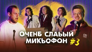 ОЧЕНЬ СЛАБЫЙ МИКРОФОН. Выпуск 3