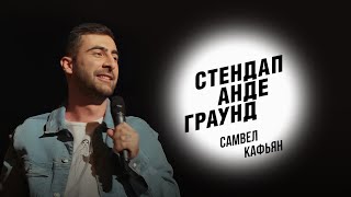Стендап. Самвел Кафьян - армянская кровь, намёки девушек и ремонт ванной